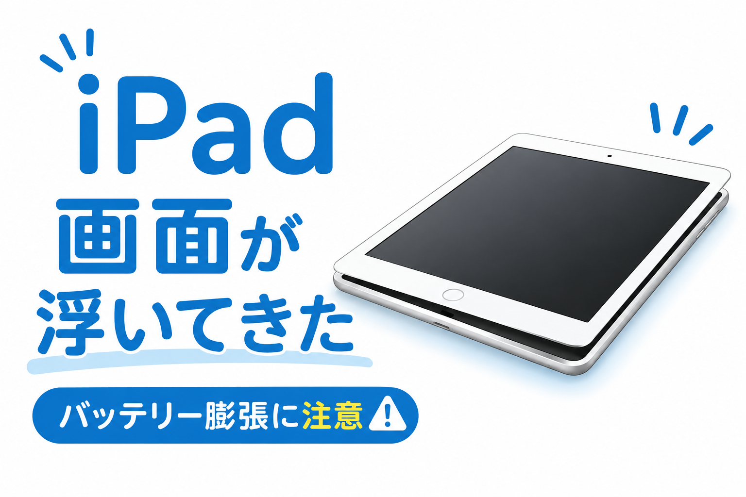 iPadのバッテリー膨張で画面が浮いてきたら要注意｜西大島でiPadのバッテリー交換修理